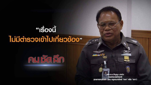 คม-ชัด-ลึก ครูจอมทรัพย์ "แพะ" หรือ "แกะ" ?