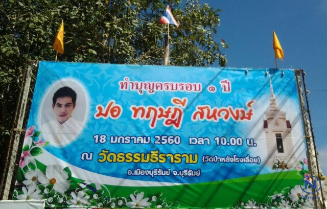 ครอบครัว "สหวงษ์" เตรียมทำบุญครบรอบ 1 ปี "ปอ ทฤษฎี"