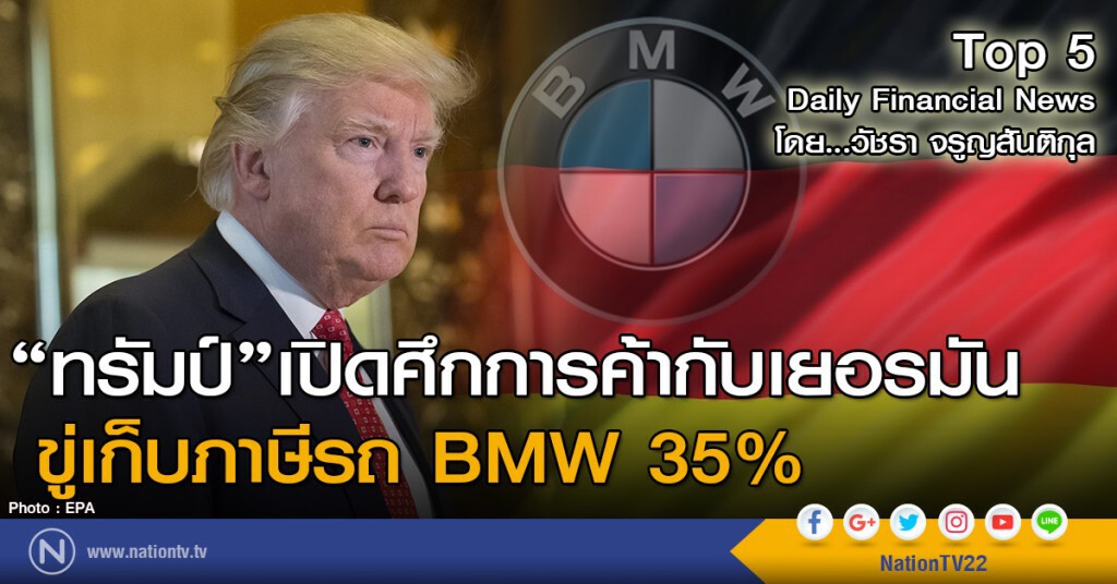 ทรัมป์เปิดศึกการค้ากับเยอรมัน ขู่เก็บภาษีรถ BMW 35%