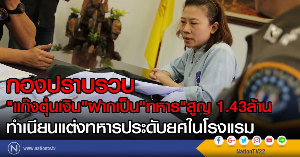 กองปราบรวบ
"แก๊งตุ๋นเงิน"ฝากเป็น"ทหาร"สูญ 1.43ล้าน
ทำเนียนแต่งทหารประดับยศในโรงแรม