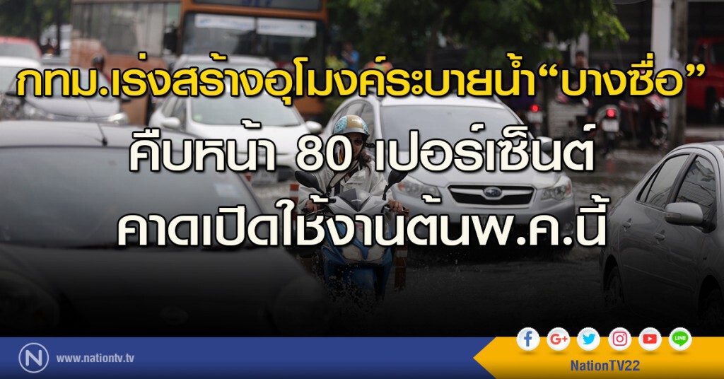 กทม.เร่งสร้างอุโมงค์ระบายน้ำ "บางซื่อ" คืบหน้า 80 เปอร์เซ็นต์ คาดเปิดใช้งานต้นพ.ค.นี้