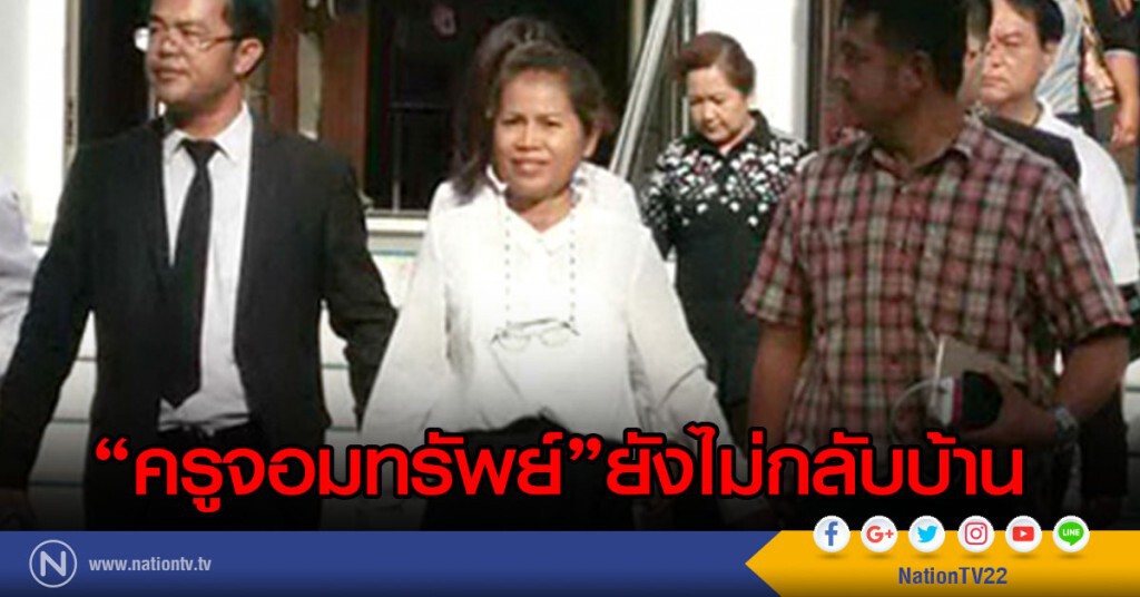 ครูจอมทรัพย์ยังไม่กลับบ้าน 
ด้านญาติคนตายไม่ติดใจได้เงินครบก็พอ