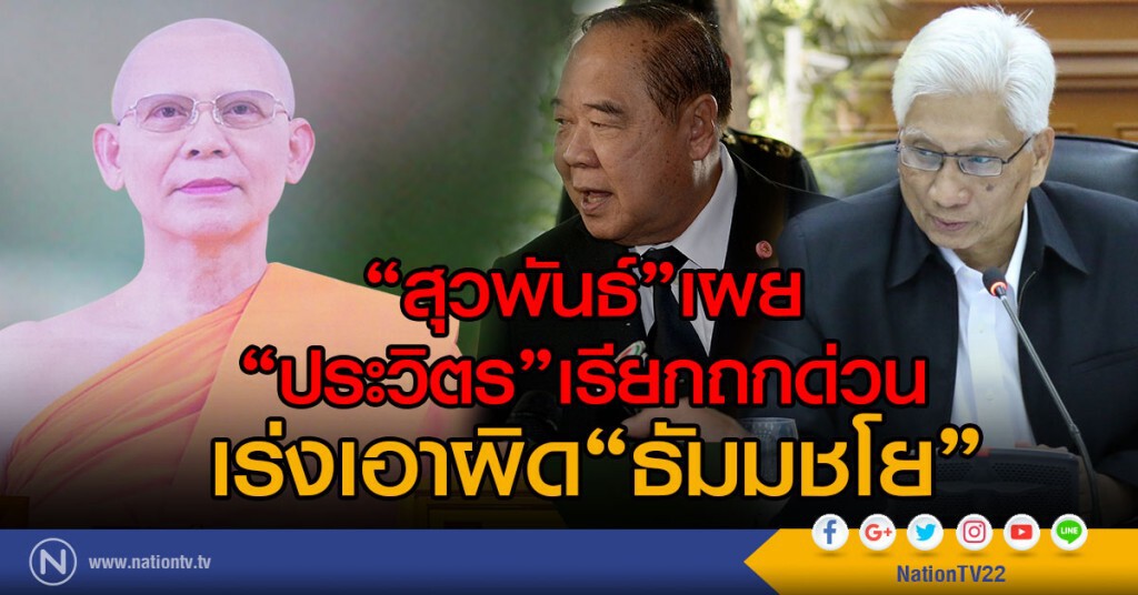 "สุวพันธ์" เผย "ประวิตร" เรียกถกด่วน เร่งเอาผิด "พระธัมมชโย" "สุวพันธ์" เผย "ประวิตร" เรียกถกด่วน เร่งเอาผิด "พระธัมมชโย"