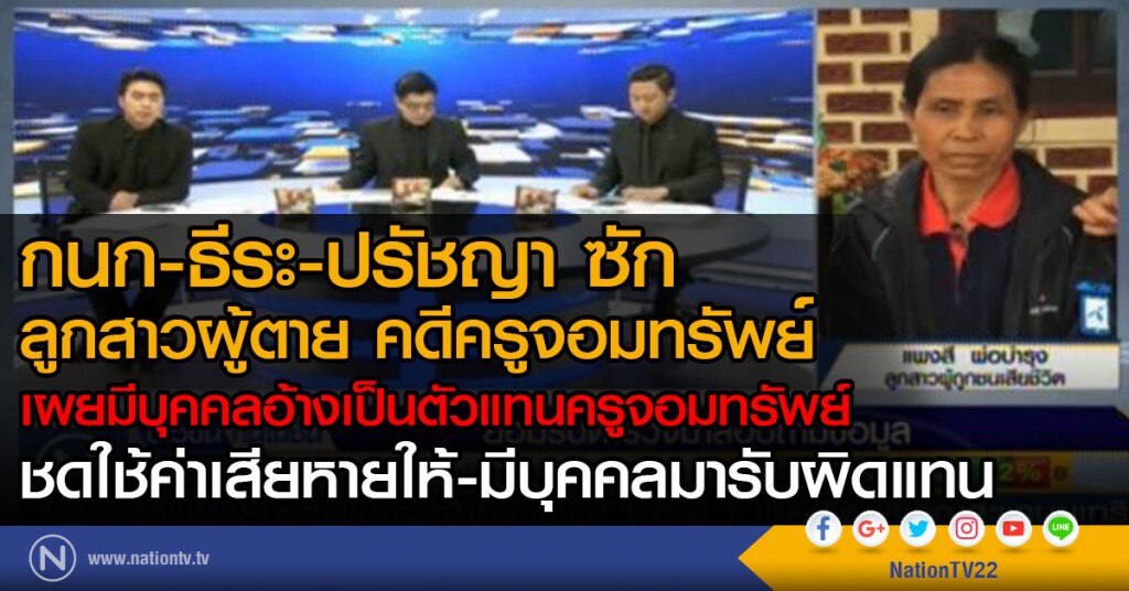 กนก-ธีระ-ปรัชญา ซัก
ลูกสาวผู้ตาย คดีครูจอมทรัพย์ กนก-ธีระ-ปรัชญา ซัก
ลูกสาวผู้ตาย คดีครูจอมทรัพย์