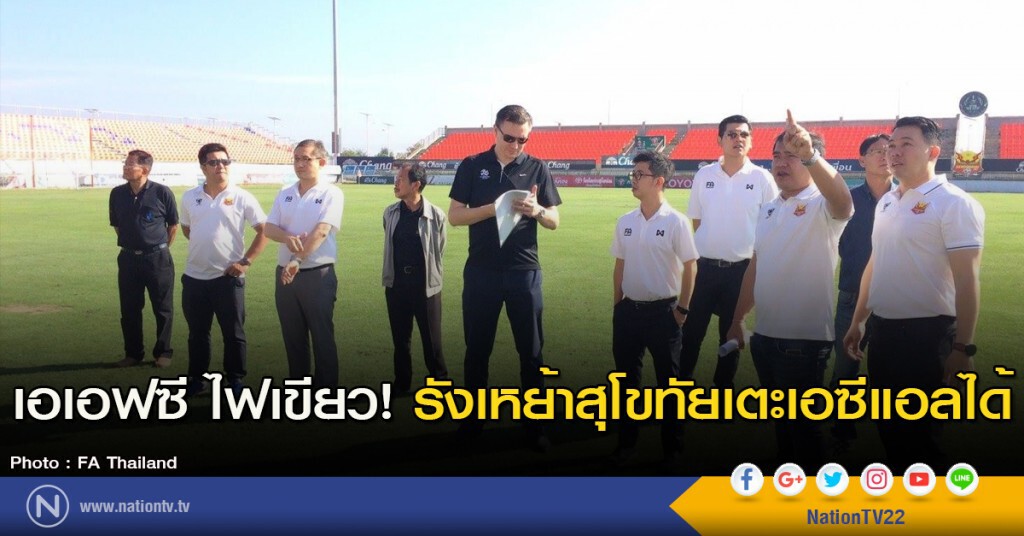 เอเอฟซี ไฟเขียว! รังเหย้าสุโขทัยเตะเอซีแอลได้ เอเอฟซี ไฟเขียว! รังเหย้าสุโขทัยเตะเอซีแอลได้