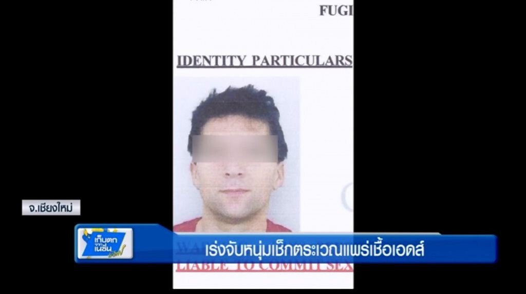 เร่งจับหนุ่มเช็กตระเวณแพร่เชื้อเอดส์