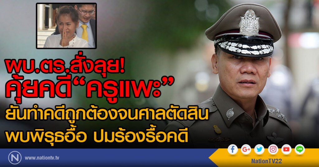 ผบ.ตร.สั่งลุย คุ้ยคดี"ครูแพะ"
ยันทำคดีถูกต้องจนศาลตัดสิน 
พบพิรุธอื้อ ปมร้องรื้อคดี