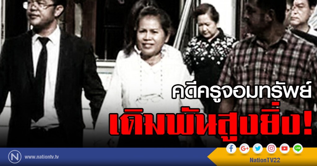 คดีครูจอมทรัพย์ เดิมพันสูงยิ่ง! คดีครูจอมทรัพย์ เดิมพันสูงยิ่ง!