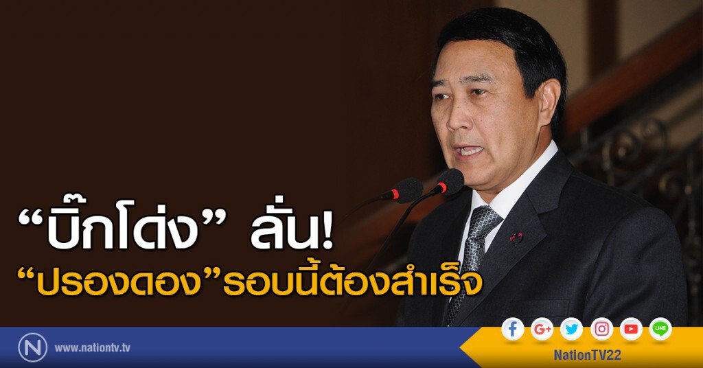 "บิ๊กโด่ง" ลั่น! "ปรองดอง" รอบนี้ต้องสำเร็จ "บิ๊กโด่ง" ลั่น! "ปรองดอง" รอบนี้ต้องสำเร็จ