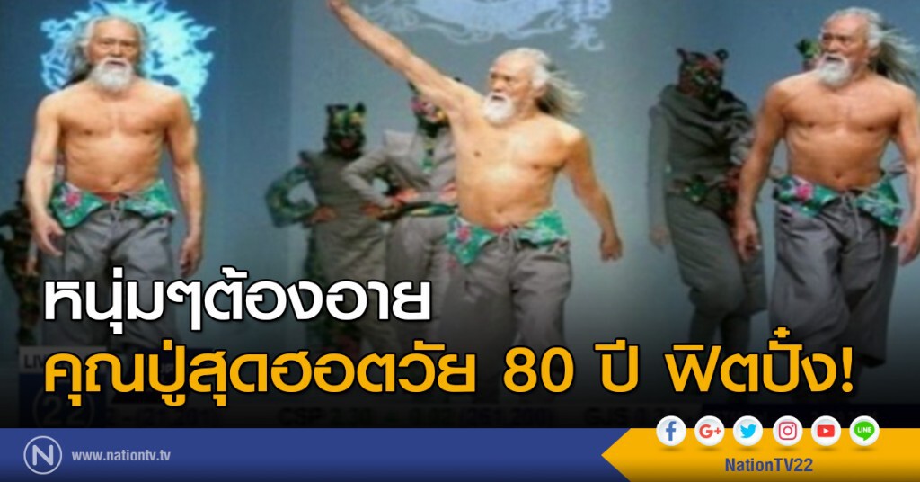 คุณปู่วัย 80 ที่ฮอตที่สุดในจีน คุณปู่วัย 80 ที่ฮอตที่สุดในจีน