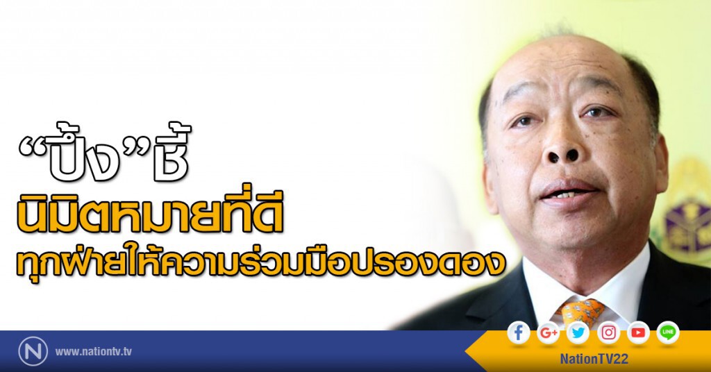 "ปึ้ง"ชี้นิมิตหมายที่ดีทุกฝ่ายให้ความร่วมมือปรองดอง "ปึ้ง"ชี้นิมิตหมายที่ดีทุกฝ่ายให้ความร่วมมือปรองดอง