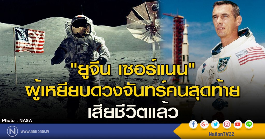 "ยูจีน เซอร์แนน" ผู้เหยียบดวงจันทร์คนสุดท้าย เสียชีวิตแล้ว