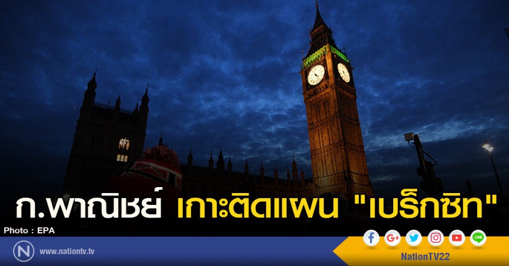 ก.พาณิชย์ เกาะติดแผน "เบร็กซิท" ก.พาณิชย์ เกาะติดแผน "เบร็กซิท"
