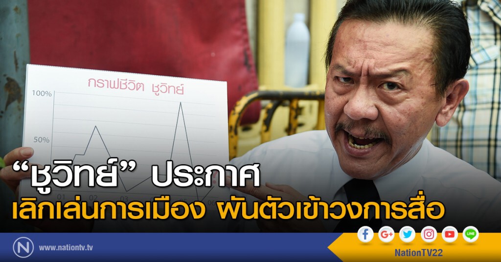 "ชูวิทย์" ประกาศเลิกเล่นการเมือง ผันตัวเข้าวงการสื่อ "ชูวิทย์" ประกาศเลิกเล่นการเมือง ผันตัวเข้าวงการสื่อ
