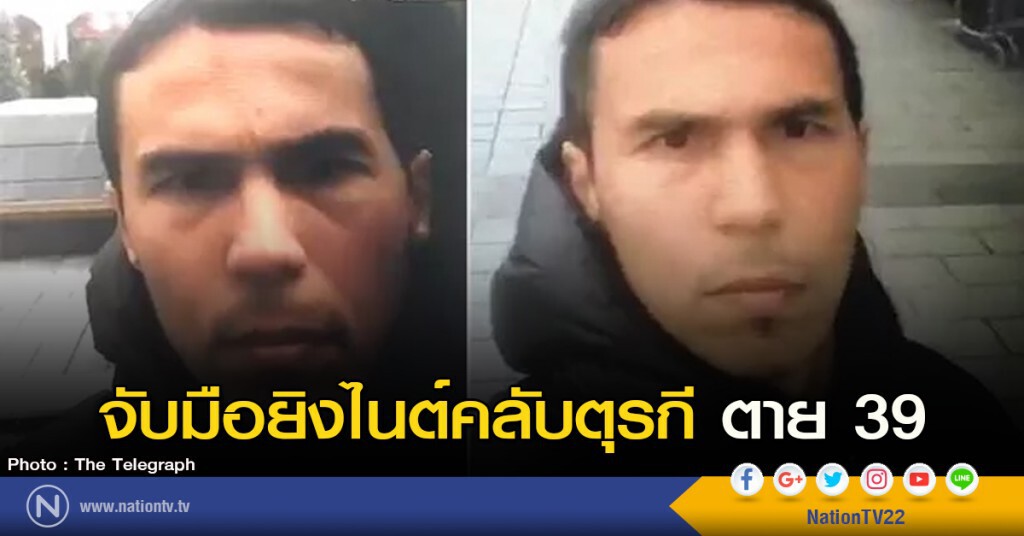 จับมือยิงไนท์คลับตุรกีตาย 39 จับมือยิงไนท์คลับตุรกีตาย 39