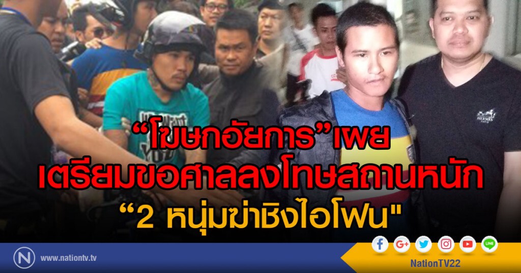 "โฆษกอัยการ"เผย
เตรียมขอศาลลงโทษสถานหนัก
"2 หนุ่มฆ่าชิงไอโฟน"