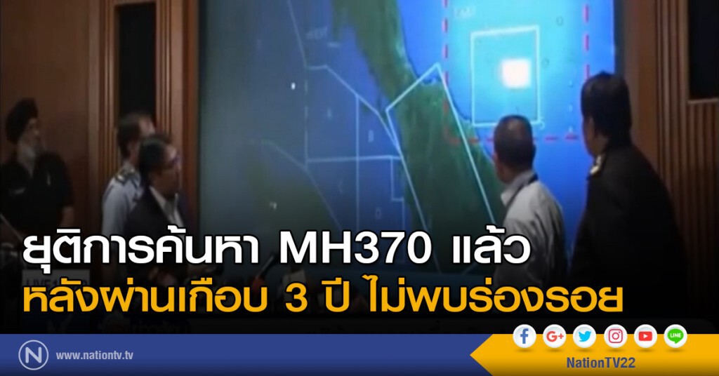ยุติการค้นหา MH370 แล้ว หลังผ่านเกือบ 3 ปี ไม่พบร่องรอย ยุติการค้นหา MH370 แล้ว หลังผ่านเกือบ 3 ปี ไม่พบร่องรอย