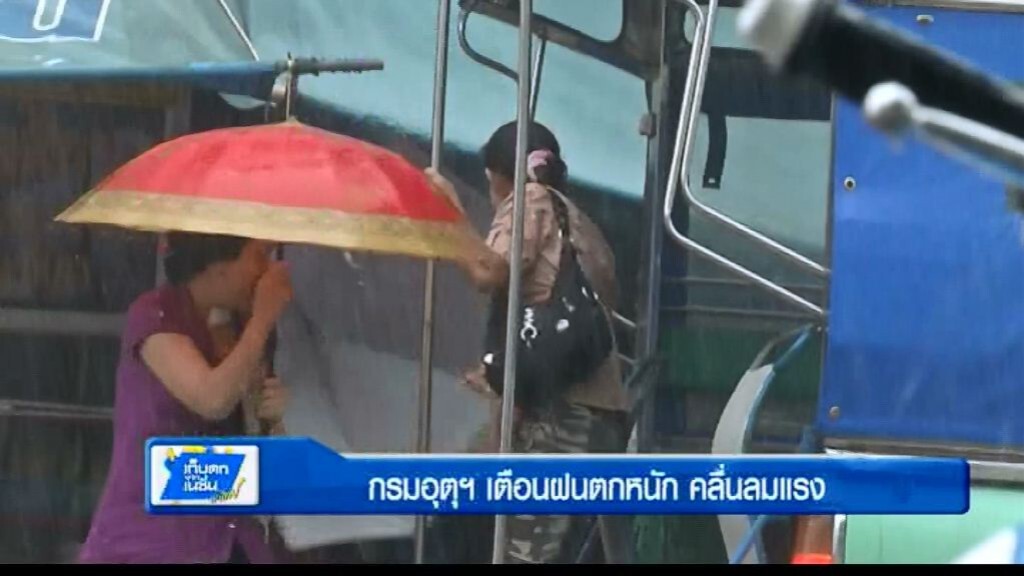 กรมอุตุฯ เตือนฝนตกหนัก คลื่นลมแรง กรมอุตุฯ เตือนฝนตกหนัก คลื่นลมแรง