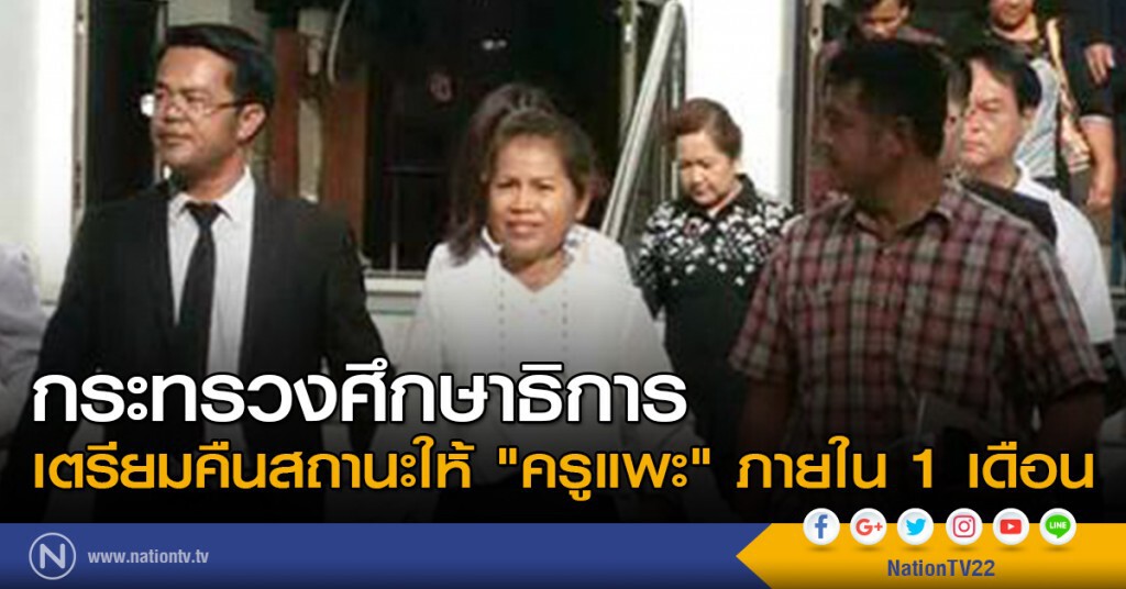 กระทรวงศึกษาธิการ เตรียมคืนสถานะให้ "ครูแพะ" ภายใน 1 เดือน กระทรวงศึกษาธิการ เตรียมคืนสถานะให้ "ครูแพะ" ภายใน 1 เดือน