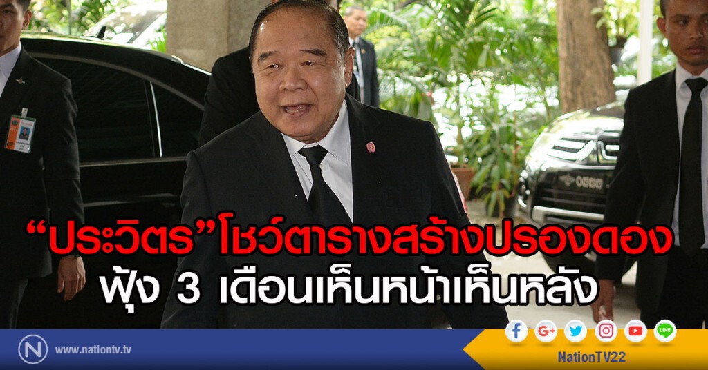 "ประวิตร"โชว์ตารางสร้างปรองดอง
ฟุ้ง 3 เดือนเห็นหน้าเห็นหลัง "ประวิตร"โชว์ตารางสร้างปรองดอง
ฟุ้ง 3 เดือนเห็นหน้าเห็นหลัง