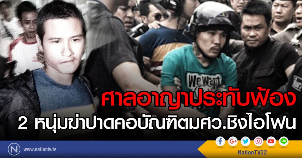 ศาลอาญาประทับฟ้องสองหนุ่มฆ่าบัณฑิตมศว.ชิงไอโฟน