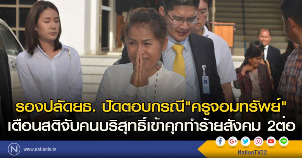 รองปลัดยุติธรรม ปัดตอบกรณี"ครูจอมทรัพย์" เตือนสติจับคนบริสุทธิ์เข้าคุกทำร้ายสังคม 2 ต่อ รองปลัดยุติธรรม ปัดตอบกรณี"ครูจอมทรัพย์" เตือนสติจับคนบริสุทธิ์เข้าคุกทำร้ายสังคม 2 ต่อ