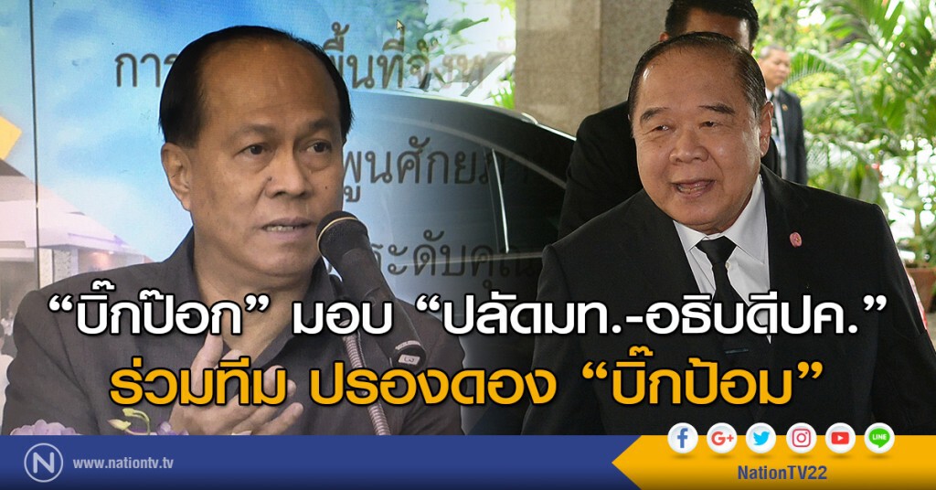"บิ๊กป๊อก" มอบ "ปลัดมท.-อธิบดีปค." ร่วมทีม ปรองดอง "บิ๊กป้อม" "บิ๊กป๊อก" มอบ "ปลัดมท.-อธิบดีปค." ร่วมทีม ปรองดอง "บิ๊กป้อม"