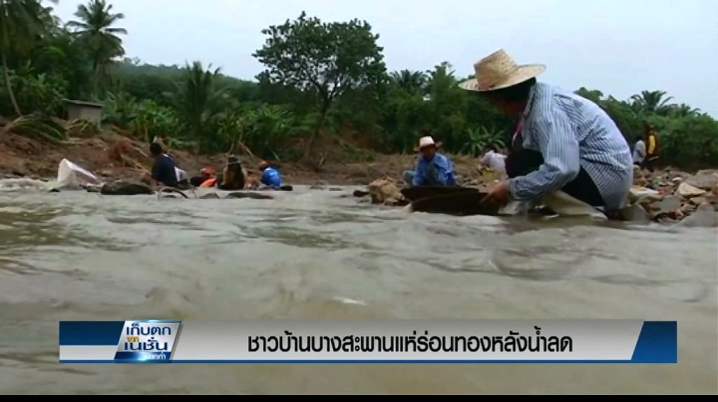 ชาวบางสะพานแห่ร่อนทองหลังน้ำลด