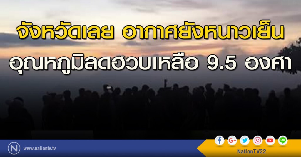 จังหวัดเลย อากาศยังหนาวเย็น อุณหภูมิลดฮวบเหลือ 9.5 องศา