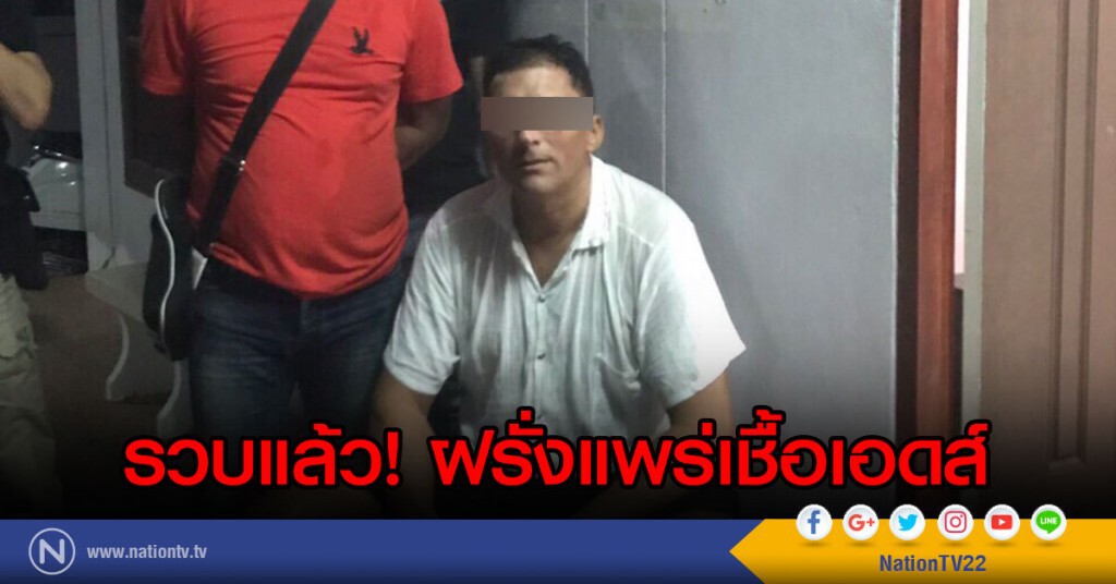 รวบแล้ว! ฝรั่งแพร่เชื้อเอดส์