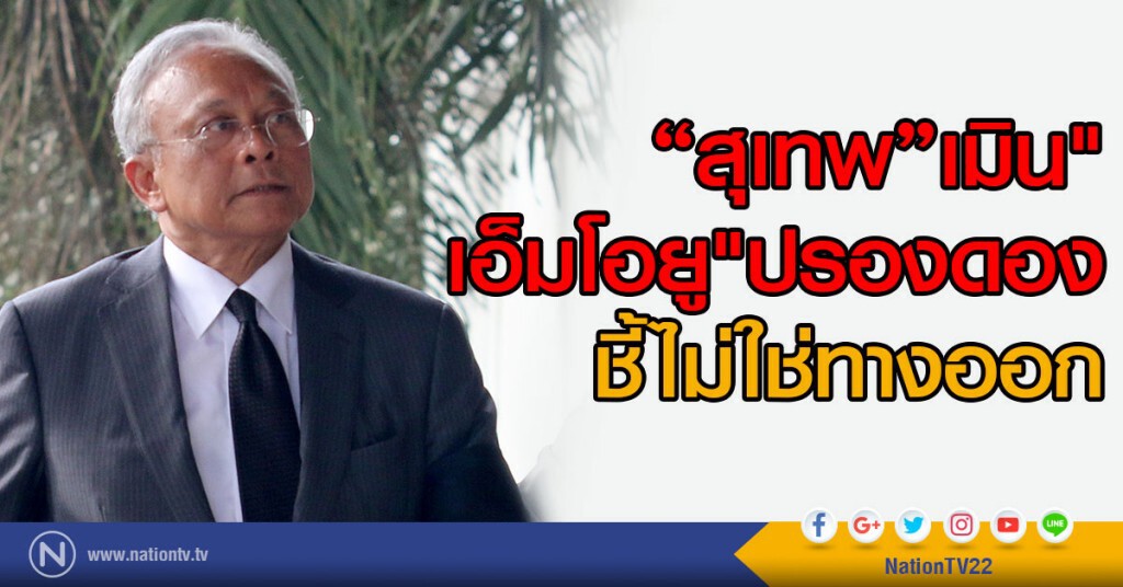"สุเทพ"เมิน"เอ็มโอยู"ปรองดอง
ชี้ไม่ใช่ทางออก "สุเทพ"เมิน"เอ็มโอยู"ปรองดอง
ชี้ไม่ใช่ทางออก