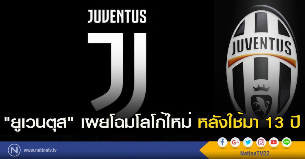 "ยูเวนตุส" เผยโฉมโลโก้ใหม่ หลังใช้มา 13 ปี "ยูเวนตุส" เผยโฉมโลโก้ใหม่ หลังใช้มา 13 ปี