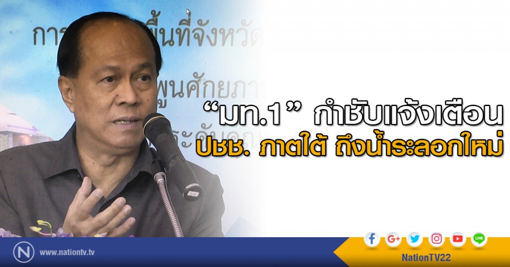 "มท.1" กำชับแจ้งเตือน ปชช. ภาตใต้ ถึงน้ำระลอกใหม่ "มท.1" กำชับแจ้งเตือน ปชช. ภาตใต้ ถึงน้ำระลอกใหม่