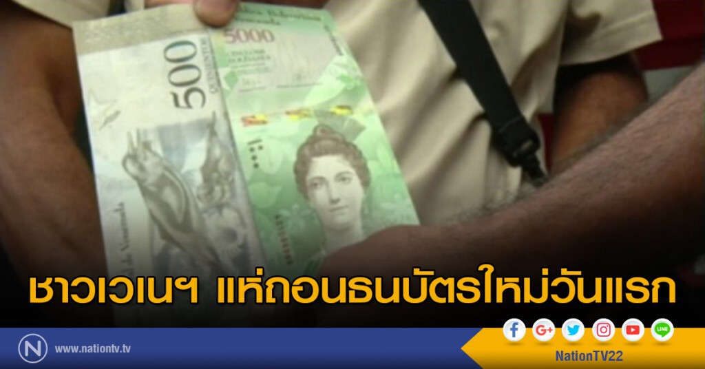 ชาวเวเนฯ แห่ถอนธนบัตรใหม่วันแรก ชาวเวเนฯ แห่ถอนธนบัตรใหม่วันแรก