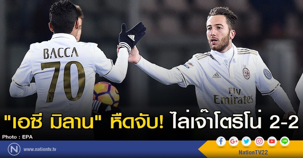 "เอซี มิลาน" หืดจับ! ไล่เจ๊าโตริโน่ 2-2 "เอซี มิลาน" หืดจับ! ไล่เจ๊าโตริโน่ 2-2
