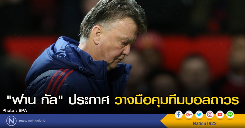 "ฟาน กัล" ประกาศ วางมือคุมทีมบอลถาวร "ฟาน กัล" ประกาศ วางมือคุมทีมบอลถาวร