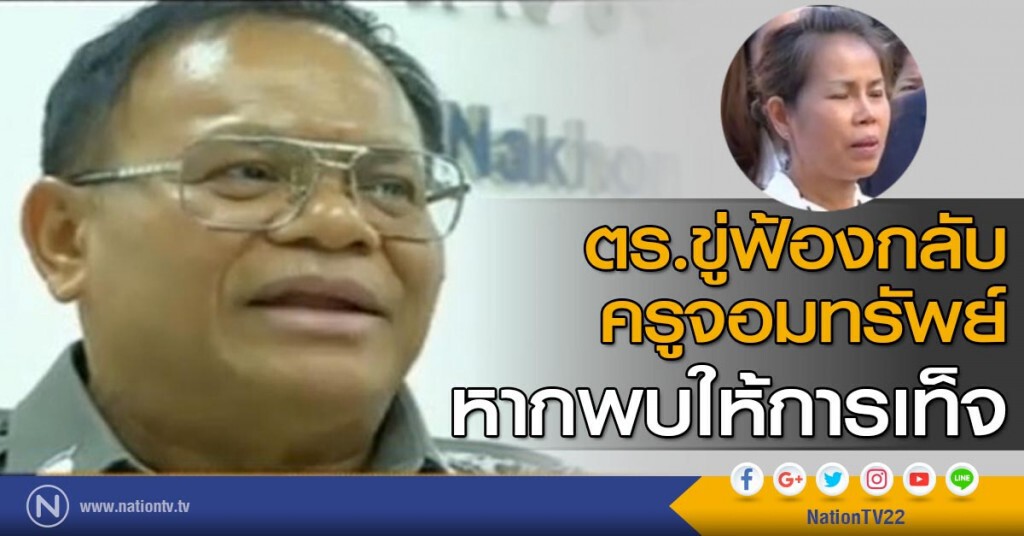ตร.ขู่ฟ้องกลับครูจอมทรัพย์ หากพบให้การเท็จ ตร.ขู่ฟ้องกลับครูจอมทรัพย์ หากพบให้การเท็จ