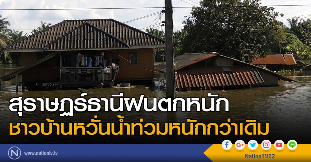 สุราษฏร์ธานี ฝนตกหนัก สุราษฏร์ธานี ฝนตกหนัก