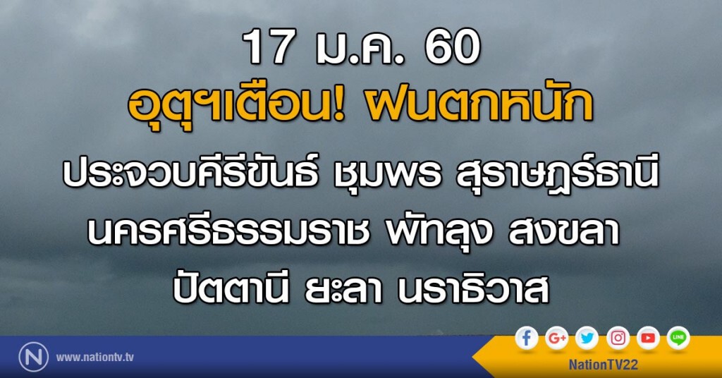 อุตุฯเตือน! ฝนตกหนักภาคใต้