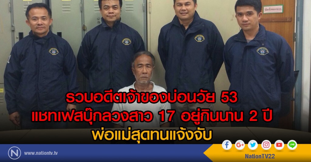 รวบอดีตเจ้าของบ่อนวัย 53
แชทเฟสบุ๊กลวงสาว 17 อยู่กินนาน 2 ปี
พ่อแม่สุดทนแจ้งจับ รวบอดีตเจ้าของบ่อนวัย 53
แชทเฟสบุ๊กลวงสาว 17 อยู่กินนาน 2 ปี
พ่อแม่สุดทนแจ้งจับ