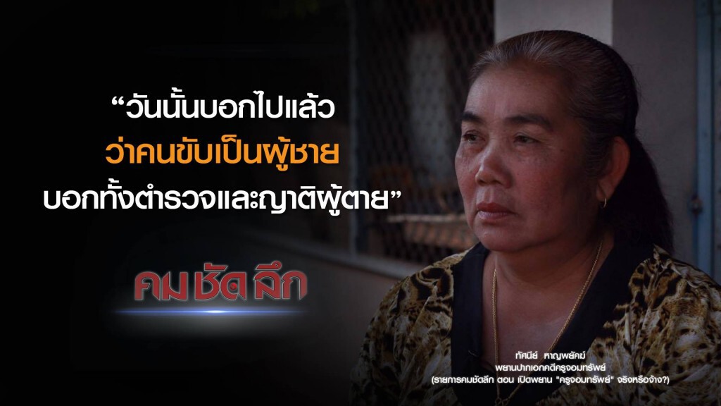 คม-ชัด-ลึก เปิดพยาน "ครูจอมทรัพย์" จริงหรือจ้าง? คม-ชัด-ลึก เปิดพยาน "ครูจอมทรัพย์" จริงหรือจ้าง?