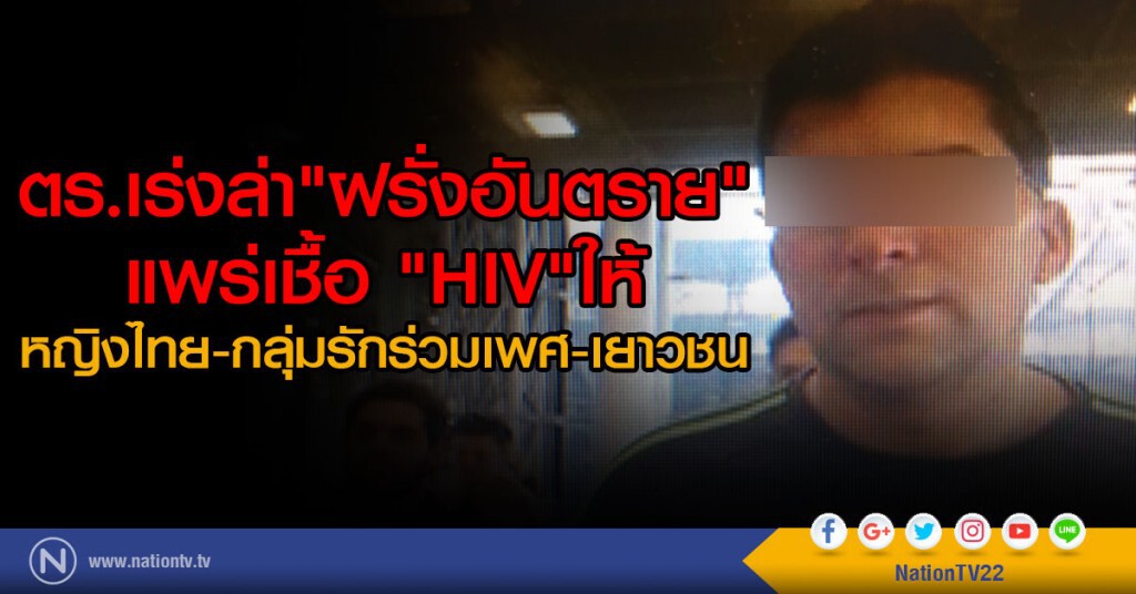 ตำรวจเร่งไล่ล่าฝรั่งอันตรายเข้าไทยแพร่เชื้อHIVให้หญิงไทย-กลุ่มรักร่วมเพศ-เยาวชน