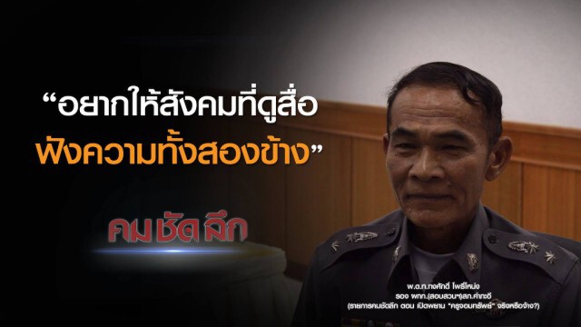 คม-ชัด-ลึก เปิดพยาน "ครูจอมทรัพย์" จริงหรือจ้าง?