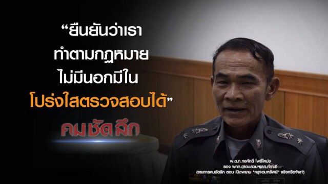 คม-ชัด-ลึก เปิดพยาน "ครูจอมทรัพย์" จริงหรือจ้าง?