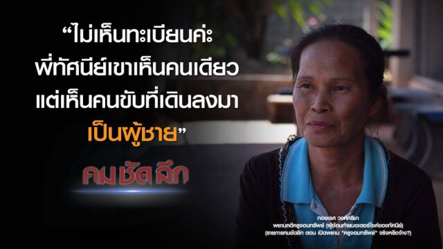 คม-ชัด-ลึก เปิดพยาน "ครูจอมทรัพย์" จริงหรือจ้าง?