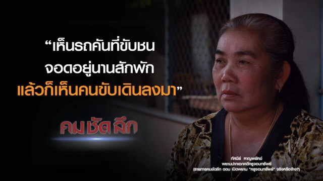 คม-ชัด-ลึก เปิดพยาน "ครูจอมทรัพย์" จริงหรือจ้าง?