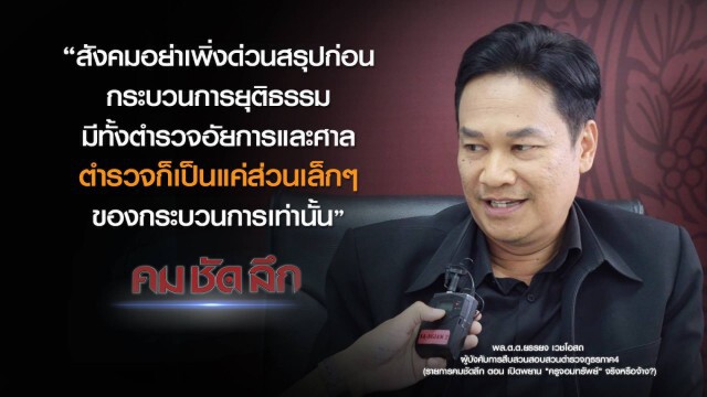 คม-ชัด-ลึก เปิดพยาน "ครูจอมทรัพย์" จริงหรือจ้าง?