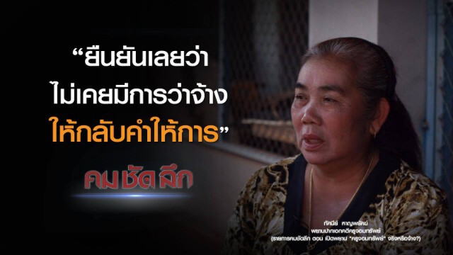 คม-ชัด-ลึก เปิดพยาน "ครูจอมทรัพย์" จริงหรือจ้าง?