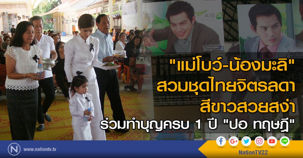 "แม่โบว์-น้องมะลิ" สวมชุดไทยจิตรลดาสีขาวสวยสง่าร่วมทำบุญครบ 1 ปี "ปอ ทฤษฎี"