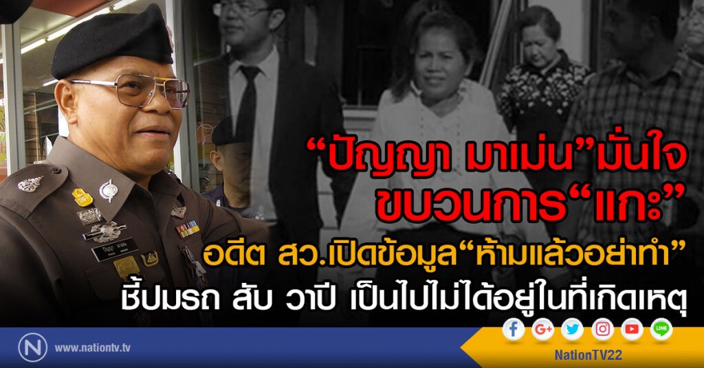 "ปัญญา มาเม่น"มั่นใจ 
ขบวนการ"แกะ"